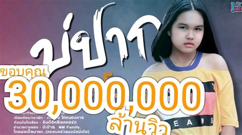 About press copyright contact us creators advertise developers terms privacy policy & safety how youtube works test new features press copyright contact us creators. คอร์ดเพลง บ่ปาก - แตงโม พิชญาดา ⋆ คอร์ดกีตาร์ เนื้อเพลง ...