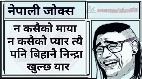 जोक्सहरु Nepali Funny Status Jokes Funny Laughing Status Jokes Nepali Mramit Youtube