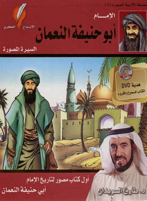 الإمام أبو حنيفة النعمان السيرة المصورة pdf - قهوة الصباح