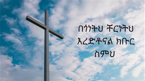 የሰማይም የምድርም ጌታዘማሪ ቸርነት ሰናይyesemaym Yemdrim Geta Ethiopian Orthodox