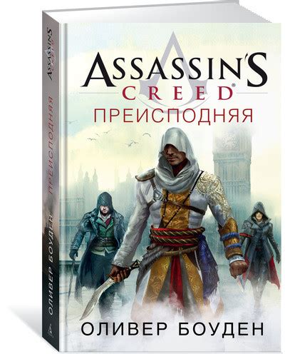 Книга Assassin s Creed Преисподняя Автор Боуден О Купить книгу