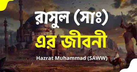 নবর জবনর কহন imaneralo islamic blog bangla