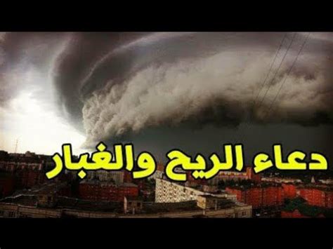 دعاء العاصفه دعاء الرياح القويه دعاء الريح والغبار اسلام ويب دعاء الريح والاعصار دعاء الرياح والاتربه. دعاء الريح القوية والغبار دعاء الرياح والعواصف الشديدة ...