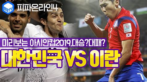 대한민국 축구 국가대표팀 인기 대한민국 축구 국가대표 팀은 국내 최고의 인기 스포츠 팀 중 하나로 인식된다.15 그래서 우스갯소리로 fc 국대''라고도 하는데, 국가대표 팀 못지않게 프로축구 리그의 인기 또한 엄청난 남미, 유럽과는 다른 특성 때문에 스포츠 팬들 사이에선 야구vs축구 논쟁이 자주. 명장의 피파온라인4:FIFA ONLINE4[미리보는 2019 아시안컵프리뷰 ...