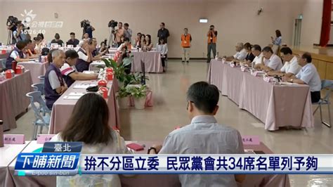 拚不分區立委 民眾黨會共34席名單列予夠 ｜ 公視新聞網 Pnn