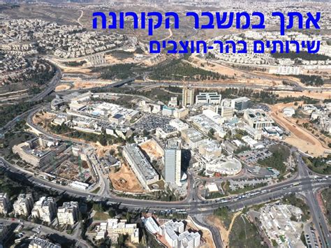 כמה חולי קורונה מאובחנים יש בישראל? אתך במשבר קורונה - שירותים בהר-חוצבים | מִנהלת פארק היי טק ...