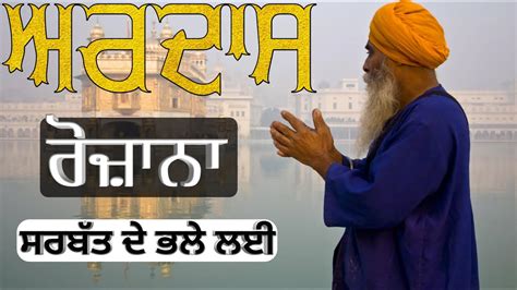 Ardas Sahib Sikh Prayer Sing By Gursharan Singh Kot Khehra Youtube