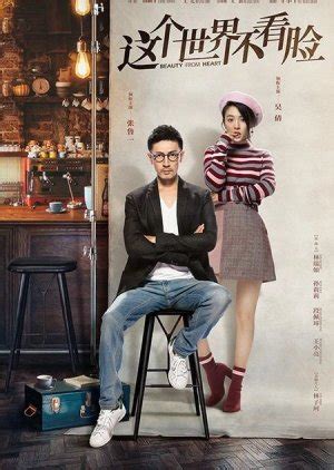 Together with their detective friend xu gao sheng, they work together to capture the real culprit. Beauty From Heart 这个世界不看脸 Chinese drama - MyAsianArtist