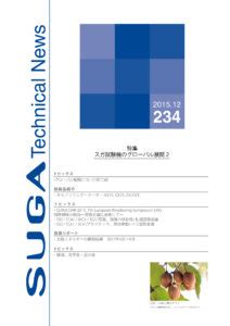 スガテクニカルニュース 234号 - スガ試験機株式会社