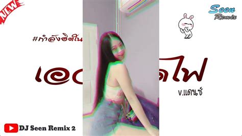 กำลังฮิตในtiktok เอวพี่ติดไฟ Vสายย่อ สายปาร์ตี้ Dj Seen Remix 2