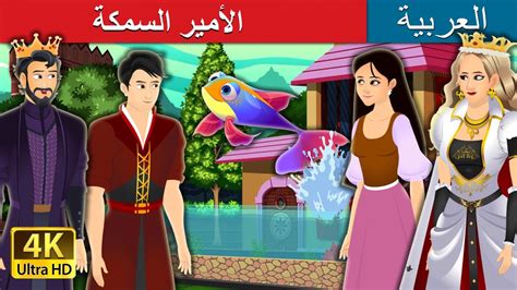 الأمير السمكة Fish Prince Story In Arabic Arabianfairytales Youtube