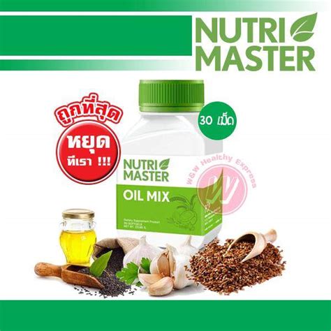 โปรโมชั่น Nutrimaster Oil Mix 30 Caps นูทรีมาสเตอร์ ์nutri Master