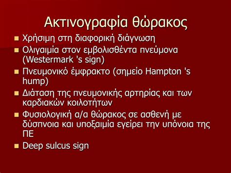 Η πνευμονική αγγειακή απόφραξη, λόγω θρομβο εμβολικής νόσου, μπορεί να προσβάλλει τη λειτουργία του αναπνευστικού συστήματος και. PPT - ΠΝΕΥΜΟΝΙΚΗ ΕΜΒΟΛΗ PowerPoint Presentation, free ...