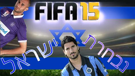 .ירדן ישראל לטביה ליטא מולדוביה מונטנגרו מלטה מצרים מקדוניה מרוקו נורבגיה סין סלובניה ספרד סרביה פולין פורטוגל פינלנד צ'ילה צ'כיה צרפת קנדה קפריסין קרואטיה. FIFA 15 - נבחרת ישראל - YouTube
