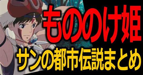 Maybe you would like to learn more about one of these? もののけ姫サンの都市伝説!サン死亡説に恋するアシタカ ...
