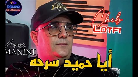 Cheb Lotfi Live2023 Aya Hamid Sarhah ايا حميد سرحه Avec Manini Youtube