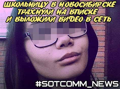 На видео сняли секс на вписке со школьницей в Новосибирске и выложили в сеть sotcomm Челябинск