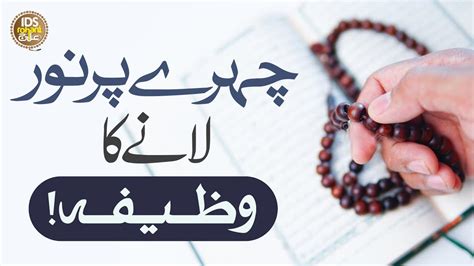 Chehre Par Noor Lane Ka Wazifa Chehra Norani Kaisy Karein Syed