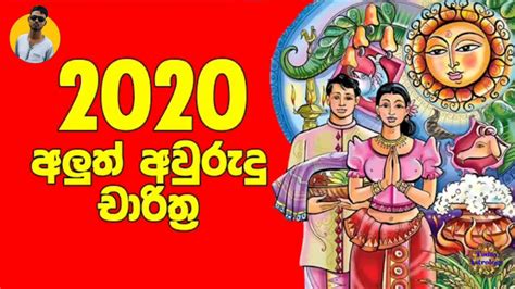 Aluth Avurudu Charithra 2020 අළුත් අවුරුදු චාරිත්‍ර 2020 Happy New