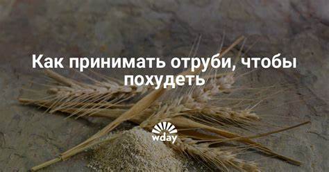 Как есть отруби чтобы похудеть форум
