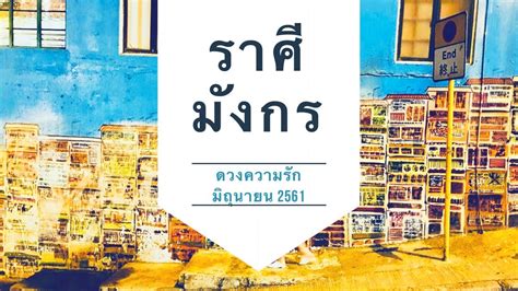 ดูดวงมกร ดูดวง ตามราศีเกิด 12 ราศี มกร ปี 2564 ดูดวงรายปักษ์ ดู. Capricorn ราศีมังกร ดูดวงความรัก มิถุนายน 2561 x Soul ...