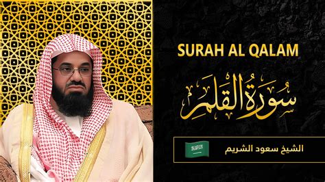 Surah Al Qalam Sheikh Saud Al Shuraim سورة القلم الشيخ سعود