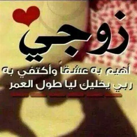 صور زوجي حبيبي , اروع صور من اجل الزوج قصة شوق