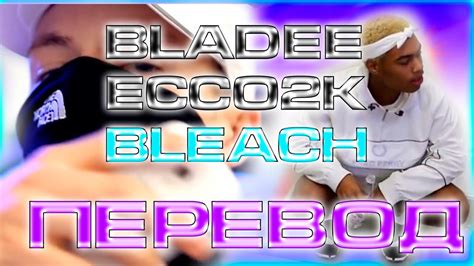 Bladee & Ecco2K - Bleach ( RUS SUB / ПЕРЕВОД / НА РУССКОМ ) - YouTube