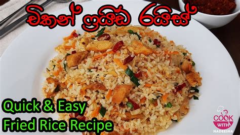 How To Make Chicken Fried Rice Srilankan Sinhala Recipe චිකන් ෆ්‍රයිඩ්