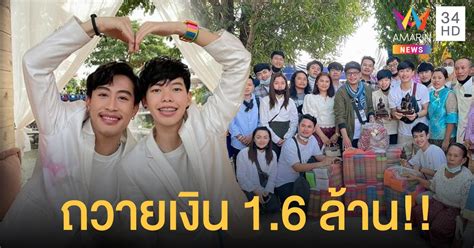 Tnn ช่อง16 อัพเดต 11 นาทีที่แล้ว • เผยแพร่ 11 นาทีที่แล้ว สุขใจส่งท้ายปี "นุ๊ก-ปาย" ถวายเงิน 1.6ล้าน ให้กับวัดเพื่อ ...