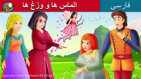داستان های فارسی الماس ها و وزغ ها قصه های کودکانه فیلو