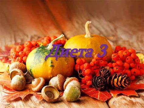 Диета 3 Показания к диете 3 Картинка - Диета 3 Показания к диете 3
