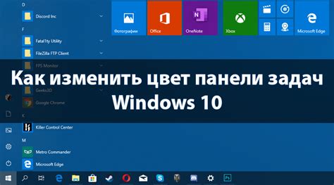 Как изменить цвет панели задач Windows 10 Home