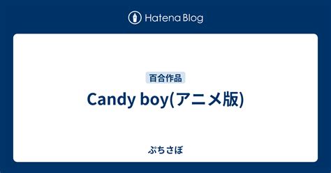 Candy Boyアニメ版 ぷちさぼ