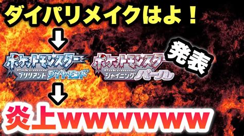 Check spelling or type a new query. 炎上ダイパリメイクがついにキタのに、大炎上してる件 ...