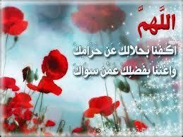 Check spelling or type a new query. اللهم اغننا بحلالك عن حرامك , دعاء فك الكرب - بيوتي