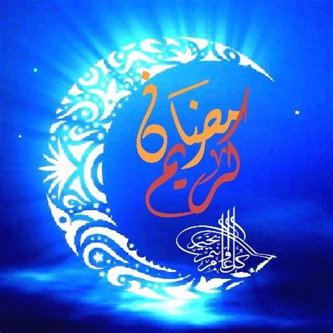 لالالالا منذ 3 أيام الساعة 16:50 رمضان كريم وكل عام وانتم بخير. صور شهر رمضان , رمضان كريم اللهم بلغنا رمضان صور جميلة