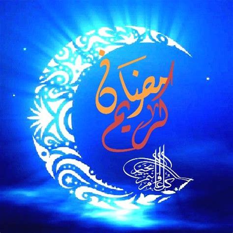 لالالالا منذ 3 أيام الساعة 16:50 رمضان كريم وكل عام وانتم بخير. صور شهر رمضان , رمضان كريم اللهم بلغنا رمضان صور جميلة