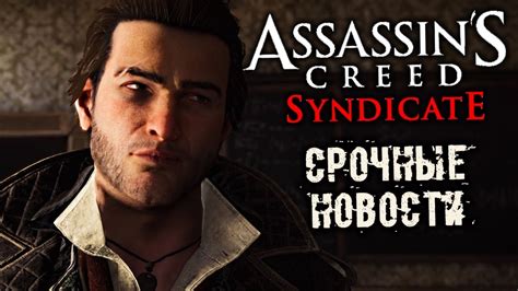Assassin s Creed Syndicate Прохождение 15 Срочные новости YouTube
