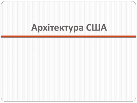 Засідання конгресу довелось терміново перервати. Архітектура, живопис,скульптура, кіно Америки