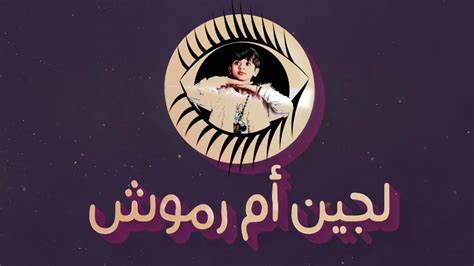 لجين ام رموش راح تقاضينا ؟؟ | سلامات ياتويتي !!!, الطفله لجين (ام رموش ) ترد بعد اتهامها بالاستهزاء بالدين, ياهلا يستضيف الطفلة لجين في حلقة عن تأثير الشهرة على الأطفال. لجين أم رموش | انطلاقة اليوتيوب | يا مرحبا فيكم ١٠١ - YouTube