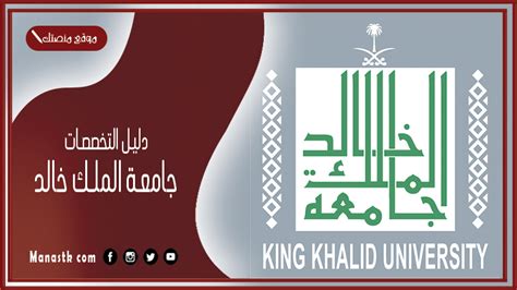دليل التخصصات جامعة خالد
