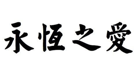 (no reviews yet) write a review. Traditional Chinese Symbol For Forever Love Free | Otros ...