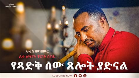 የጻድቅ ሰው ጸሎት ያድናል Yetsadik Sew Tselot Ethiopian Orthodox Tewahdo
