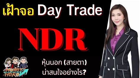 เฝ้าจอ Day Trade NDR หุ้นนอก (สายตา) น่าสนใจอย่างไร ? | Money Hero ...