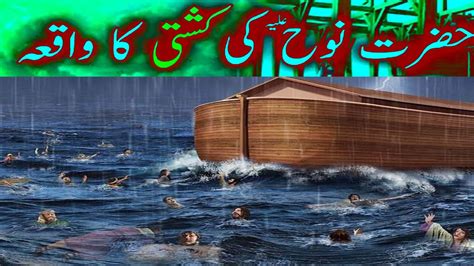 Hazrat Nooh As Ki Kashti Noah Prophet Nuh As Ki Kahani Story Youtube