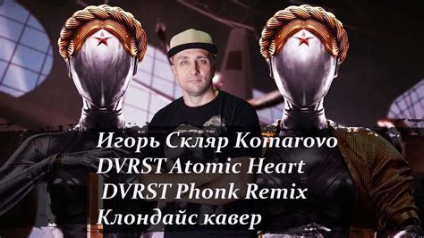 Игорь Скляр Dvrst Atomic Heart Komarovo Dvrst Phonk Remix Клондайс