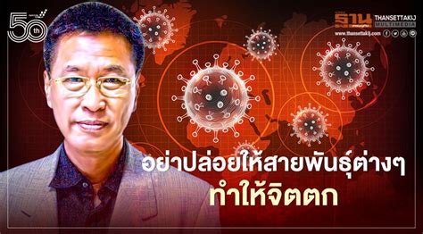 สายพันธุ์เดลตากับอาการที่พบบ่อย ปวดหัว เจ็บคอ และน้ำมูกไหล 15. อย่าปล่อยให้โควิด-19 สายพันธุ์ต่างๆทำให้จิตตก หมอธีระวัฒน์ ...