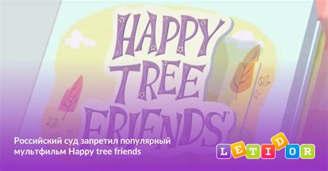 Российский суд запретил популярный мультфильм Happy tree friends Летидор