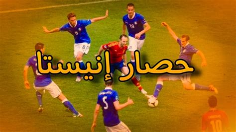 إندريس إنيستا محاصر أمام المنتخب الإيطالي Youtube